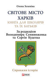 бесплатно читать книгу Світове місто Харків автора Олена Зеленіна