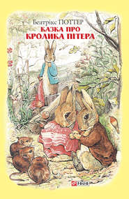 бесплатно читать книгу Казка про кролика Пітера автора Беатрис Поттер
