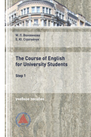 бесплатно читать книгу The Course of English for University Students (Step 1) автора Елена Стратийчук
