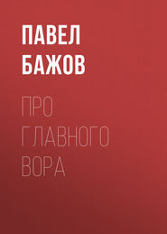 бесплатно читать книгу Про главного вора автора Павел Бажов