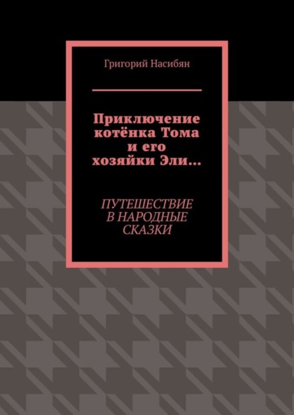 Приключение котёнка Тома и его хозяйки Эли… Путешествие в народные сказки