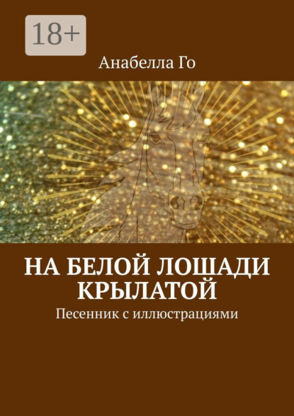 На белой лошади крылатой. Песенник с иллюстрациями