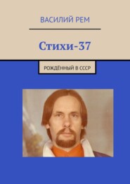 бесплатно читать книгу Стихи-37. Рождённый в СССР автора Василий Рем