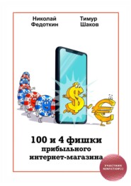 бесплатно читать книгу 100 и 4 фишки прибыльного интернет-магазина автора Николай Федоткин