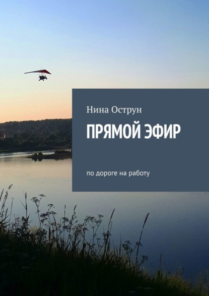 Прямой эфир. По дороге на работу