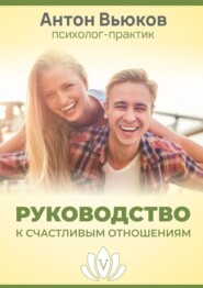 бесплатно читать книгу Руководство к счастливым отношениям автора Антон Вьюков