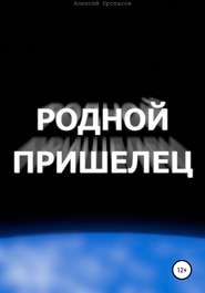 бесплатно читать книгу Родной пришелец автора Алексей Протасов