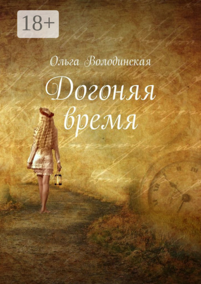 Догоняя время