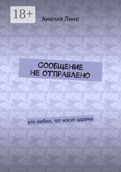 Сообщение не отправлено. Кто любил, тот носит шрамы
