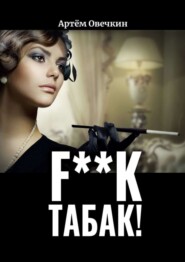 бесплатно читать книгу F**k табак! автора Артём Овечкин