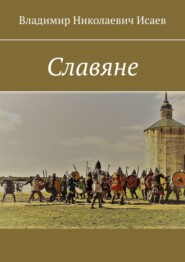 бесплатно читать книгу Славяне автора Владимир Исаев