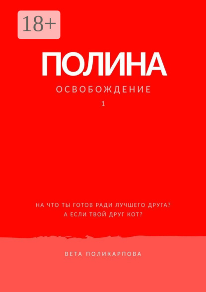 Полина. Книга 1. Освобождение