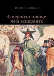 бесплатно читать книгу Эсперанто проще, чем эсперанто автора Евгений Беляков