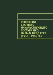 бесплатно читать книгу Репрессии старшего начальствующего состава НКО, НКВМФ, НКВД СССР (1935—1946 гг.) автора Олег Новак