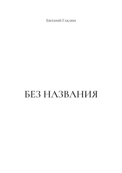 Без названия