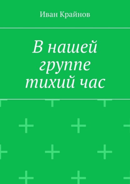 В нашей группе тихий час