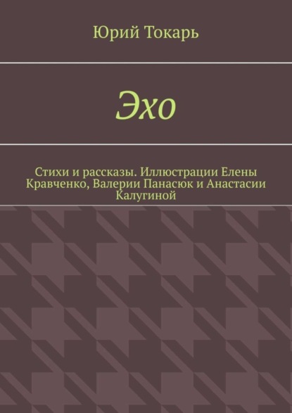 Эхо. Стихи и рассказы. Иллюстрации Елены Кравченко, Валерии Панасюк и Анастасии Калугиной