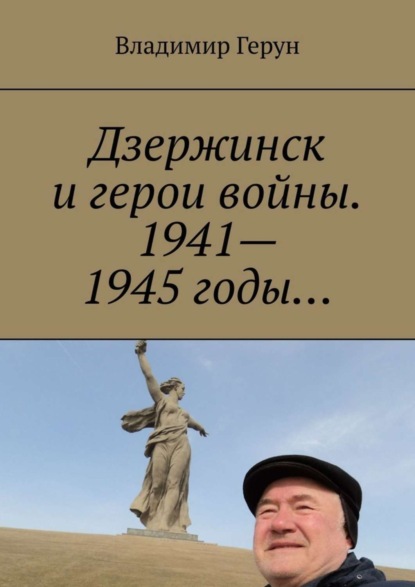 Дзержинск и герои войны. 1941—1945 годы…