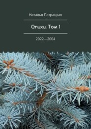 бесплатно читать книгу Стихи. Том 1. 2022—2004 автора Наталья Патрацкая