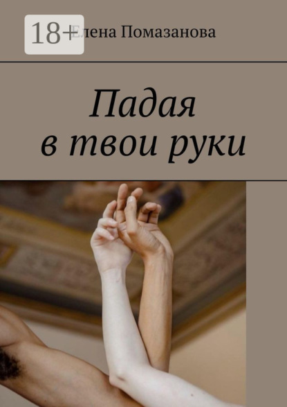 Падая в твои руки