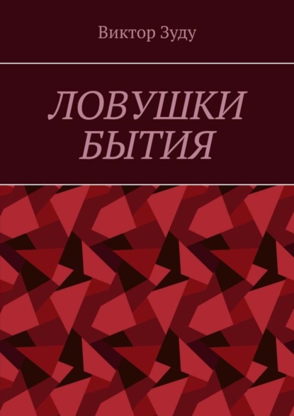 Ловушки бытия. Невежество – причина страхов и ловушек