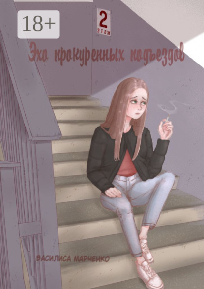 Эхо прокуренных подъездов