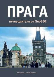 бесплатно читать книгу Прага. Путеводитель от Geo360 автора Алексей Клубкин