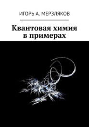 бесплатно читать книгу Квантовая химия в примерах автора Игорь Мерзляков