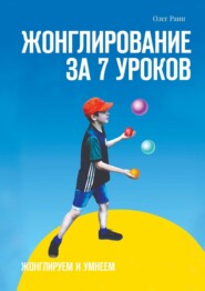 бесплатно читать книгу Жонглирование за 7 уроков автора Олег Раин