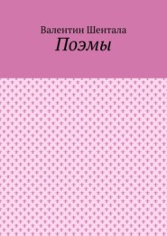 бесплатно читать книгу Поэмы автора Валентин Шентала