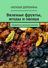бесплатно читать книгу Вяленые фрукты, ягоды и овощи. Проверено личным опытом автора Наталья Доронина