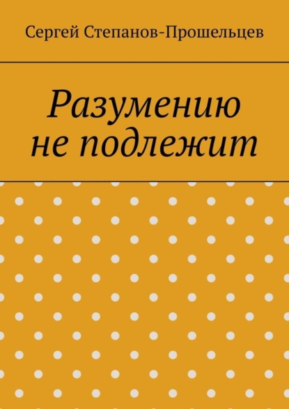 Разумению не подлежит. Антология необъяснимого