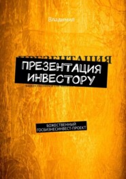 бесплатно читать книгу Презентация инвестору. Божественный госбизнес-инвест-проект автора  Владимил