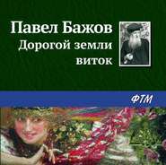 бесплатно читать книгу Дорогой земли виток автора Павел Бажов