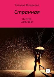 бесплатно читать книгу Странная автора Татьяна Феденева