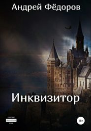 бесплатно читать книгу Инквизитор автора Андрей Фёдоров