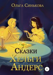 бесплатно читать книгу Сказки Хельги Андерс автора Ольга Синькова