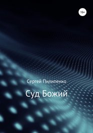 бесплатно читать книгу Суд Божий автора Сергей Пилипенко