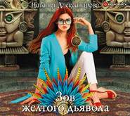 бесплатно читать книгу Зов желтого дьявола автора Наталья Александрова