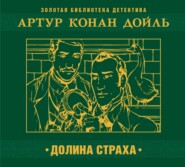 бесплатно читать книгу Долина страха автора Артур Конан Дойл