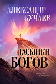 бесплатно читать книгу Пасынки богов автора Александр Кучаев