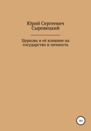 бесплатно читать книгу Церковь и её влияние на государство и личность автора Юрий Сыровецкий