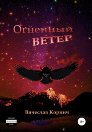 бесплатно читать книгу Огненный ветер автора Вячеслав Корнич