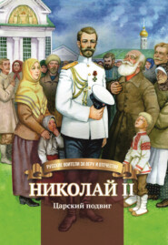 бесплатно читать книгу Николай II. Царский подвиг автора Наталья Иртенина