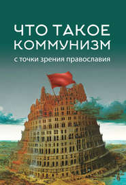 бесплатно читать книгу Что такое коммунизм с точки зрения православия автора  Коллектив авторов