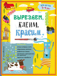 бесплатно читать книгу Вырезаем, клеим, красим. Для детей 3–4 лет автора Инна Пылаева