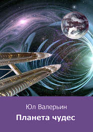 бесплатно читать книгу Планета Чудес автора Юл Валерьин