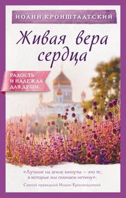 бесплатно читать книгу Живая вера сердца автора Cвятой праведный Иоанн Кронштадтский