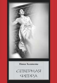 бесплатно читать книгу Северная Федра автора Нина Халикова