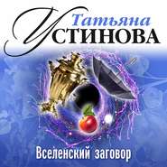 бесплатно читать книгу Вселенский заговор автора Татьяна Устинова
